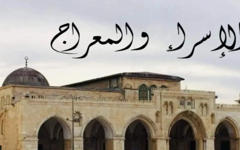 تابع التوقيت.. موعد ليلة الإسراء والمعراج 2026 والأعمال المستحبة